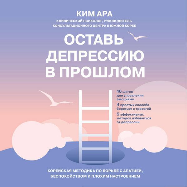Ostav depressiyu v proshlom. Koreyskaya metodika po borbe s apatiey, bespokoystvom i plohim nastroeniem - Ara Kim, Audio, 9785042082139