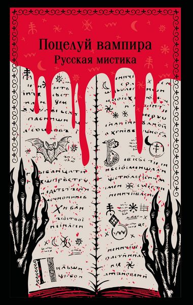 Produktbild: Potseluy vampira. Russkaya mistika