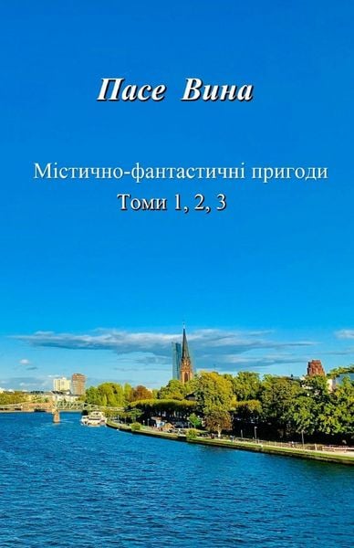 Produktbild: Містично-фантастичні пригоди (Томи 1, 2, 3)