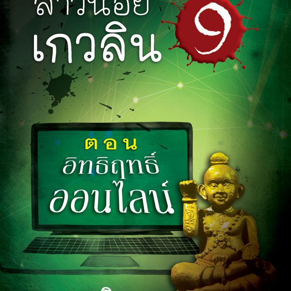 Produktbild: สาวน้อยเกวลิน 9 ตอน อิทธิฤทธิ์ออนไลน์