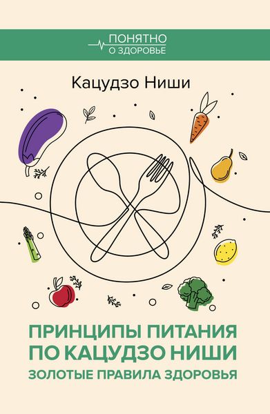 Produktbild: Printsipy pitaniya po Katsudzo Nishi: zolotye pravila zdorovya