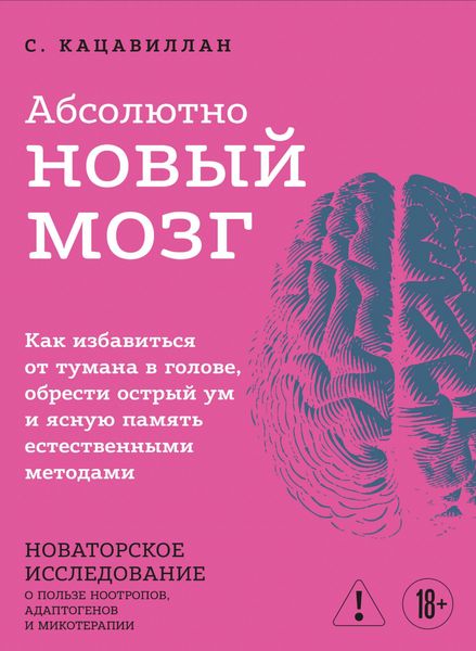 Produktbild: Absolyutno novyy mozg. Kak izbavitsya ot tumana v golove, obresti ostryy um i yasnuyu pamyat estestvennymi metodami