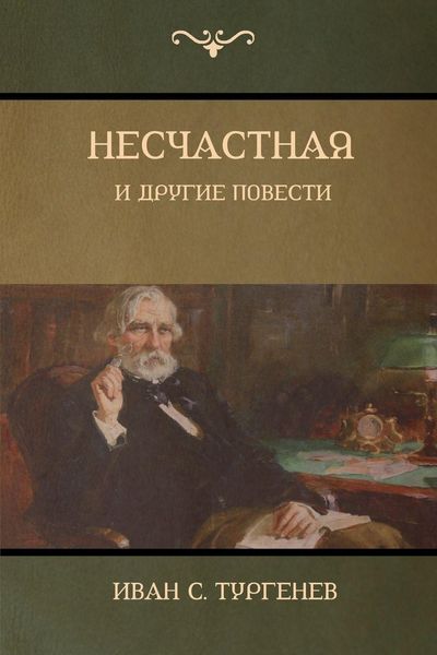 Produktbild: Несчастная и другие повести (An Unhappy Girl and Other Stories)