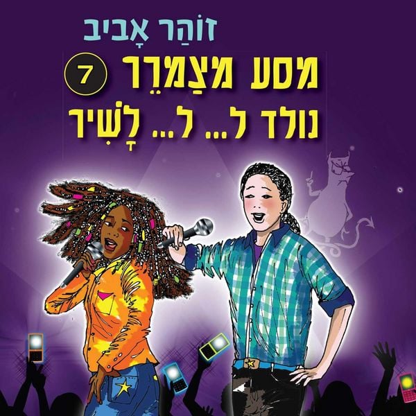 Produktbild: מסע מצמרר (7) - נולד ל... ל... לשיר