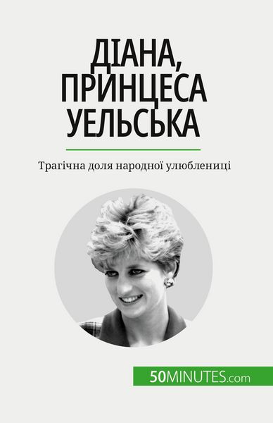 Produktbild: Діана, принцеса Уельська