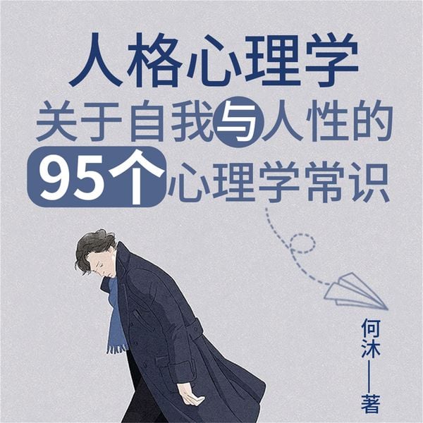 人格心理学：关于自我与人性的95个心理学常识