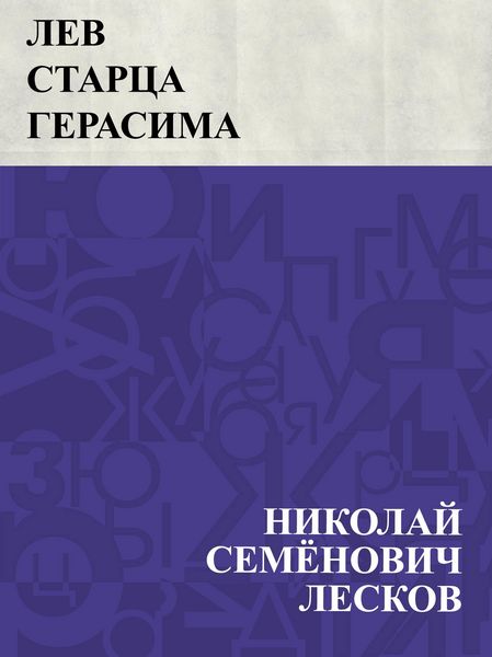 Produktbild: Lev starca Gerasima