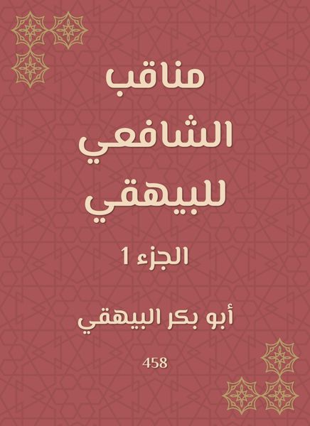 Produktbild: Manaqib Al -Shafi'i for Al -Bayhaqi
