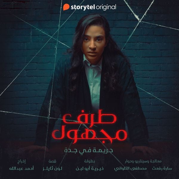 Produktbild: طرف مجهول - الحلقة ٣