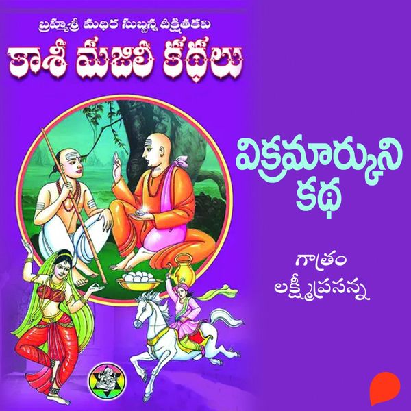 Kasi Majili kadhalu (Vikramarkuni kadha) Thommidava Bhagam - కాశీ మజిలీ కధలు (విక్రమార్కుని కధ) తొమ్మిదవ బాగం - Madhira Subbanna Deekshitulu, Audio,