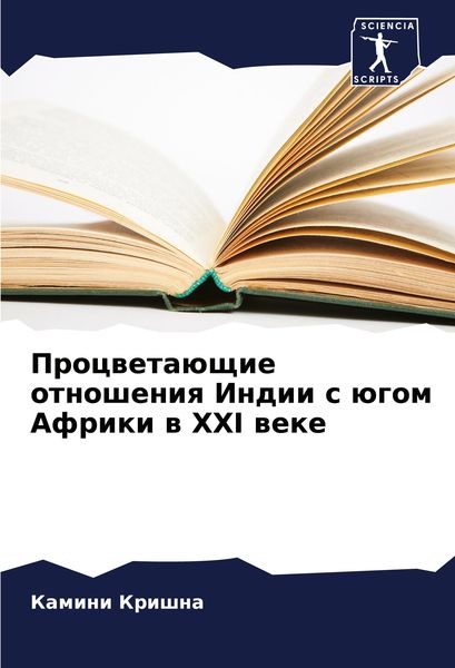 Produktbild: Procweta&uuml;schie otnosheniq Indii s &uuml;gom Afriki w XXI weke