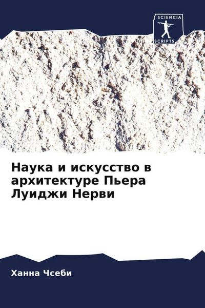 Produktbild: Nauka i iskusstwo w arhitekture P'era Luidzhi Nerwi