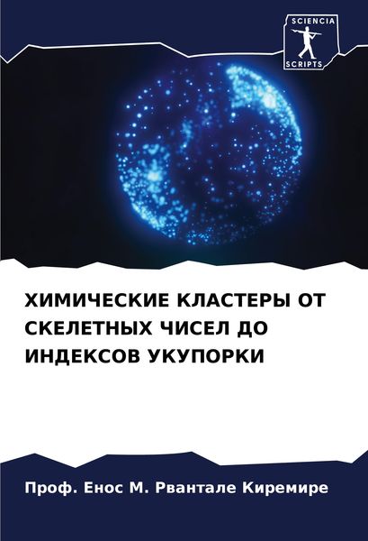 Produktbild: Himicheskie Klastery Ot Skeletnyh Chisel Do Indeksov Ukuporki