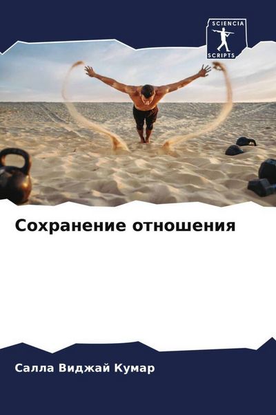 Produktbild: Sohranenie otnosheniq