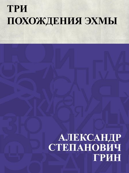 Produktbild: Tri pokhozhdenija Ehkhmy