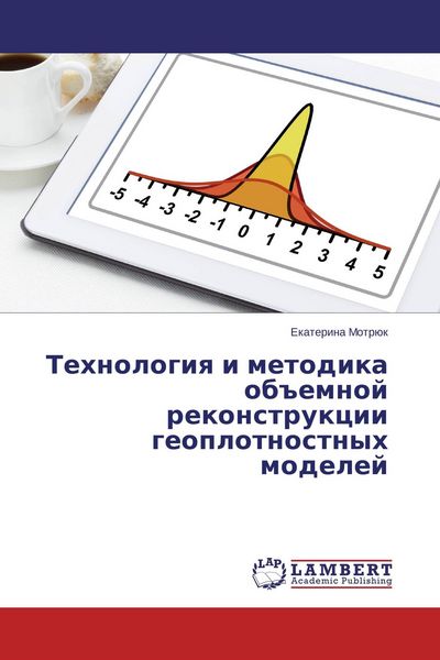 Produktbild: Tehnologiq i metodika ob#emnoj rekonstrukcii geoplotnostnyh modelej