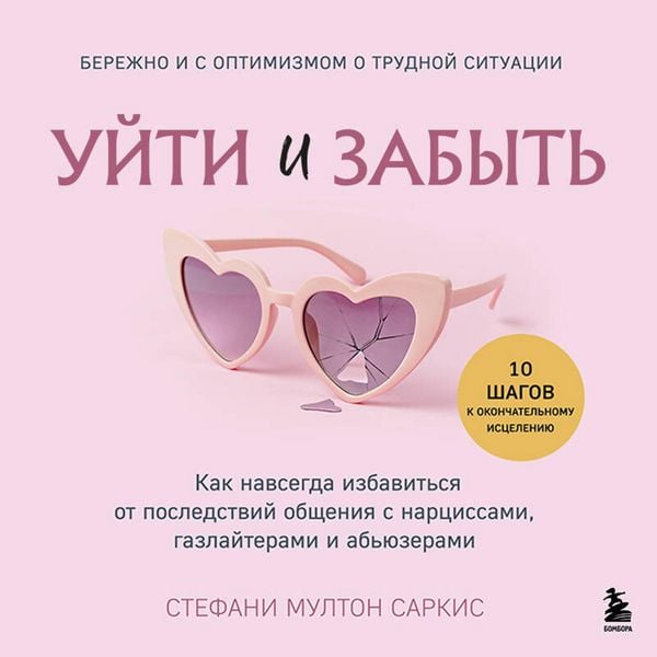 Uyti i zabyt. Kak navsegda izbavitsya ot posledstviy obscheniya s nartsissami, gazlayterami i abyuzerami - Stephanie Moulton Sarkis, Audio,