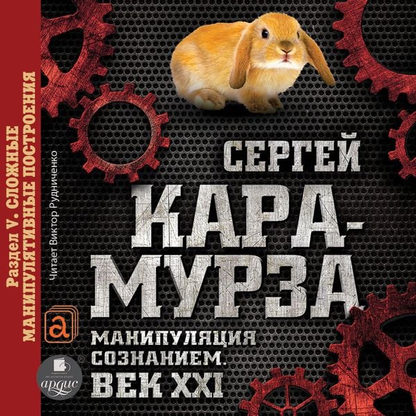Produktbild: Manipulyaciya soznaniem. Vek XXI. Razdel V. Slozhnye manipulyativnye postroeniya.