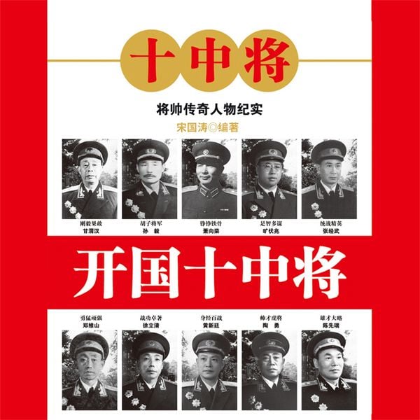 Produktbild: 开国十中将