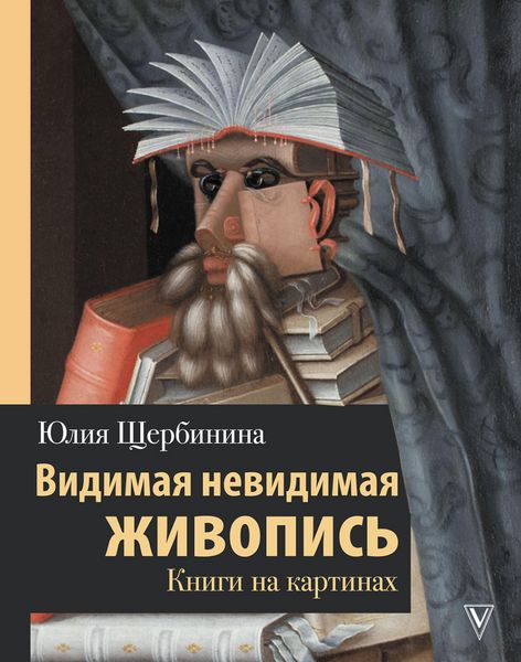 Produktbild: Vidimaya nevidimaya zhivopis'. Knigi na kartinah