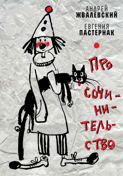Produktbild: Pro sochinitel'stvo