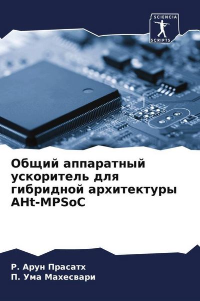 Produktbild: Obschij apparatnyj uskoritel' dlq gibridnoj arhitektury AHt-MPSoC