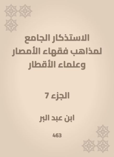 Produktbild: The mosques of the doctrines of the scholars of Al -Amsar and the scientists of the countries