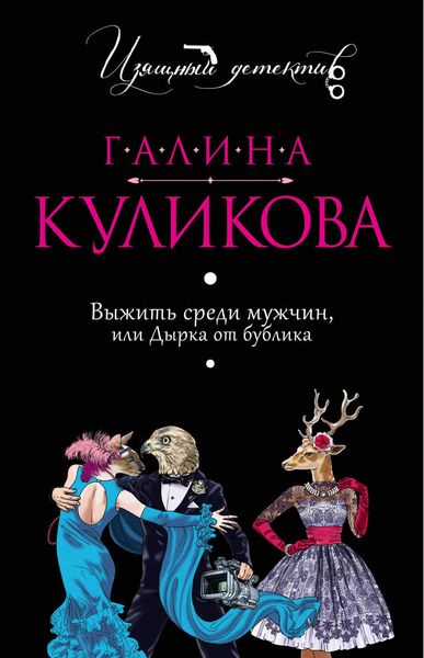 Produktbild: Vyzhit sredi muzhchin, ili Dyrka ot bublika