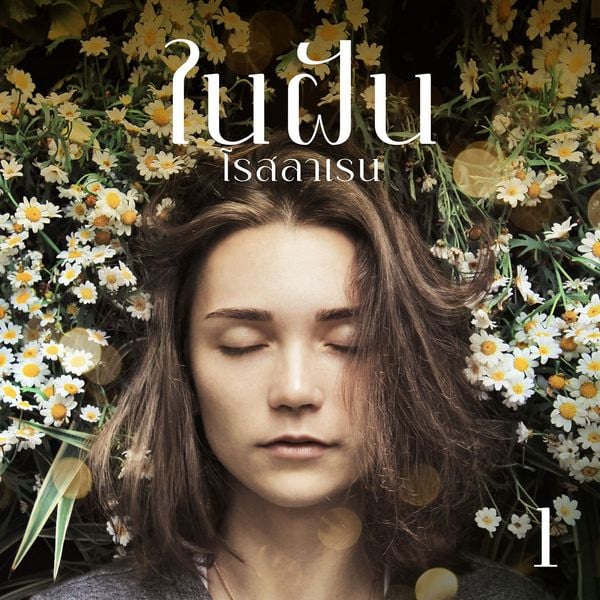 Produktbild: ในฝัน 1