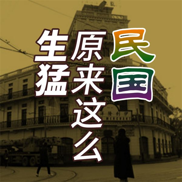 Produktbild: 民国原来这么生猛