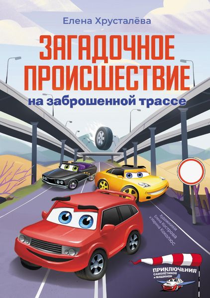 Produktbild: Zagadochnoe proisshestvie na zabroshennoy trasse