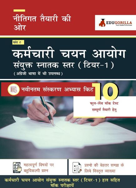 Produktbild: SSC CGL Tier 1 Exam 2021 | Combined Graduate Level |10 Full-length Mock tests (Solved) | Complete Preparation Kit for Staff Selection Commission (SSC)
