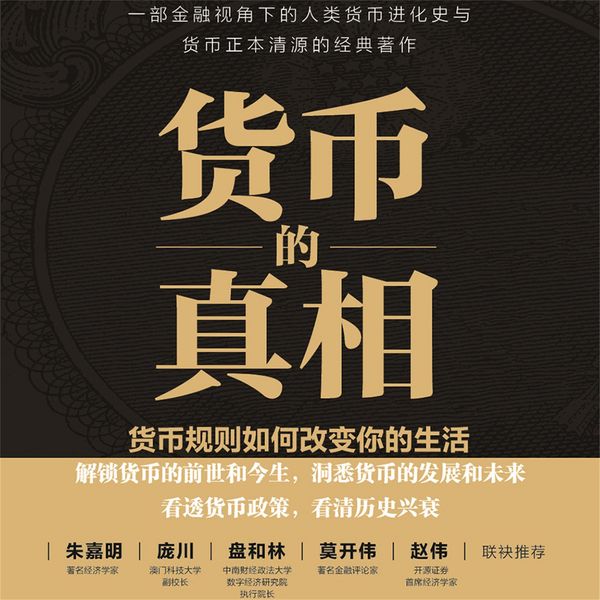 Produktbild: 货币的真相：货币规则如何改变你的生活