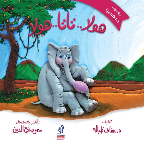 Hola.. Tata.. Hola(Cocomba's Adventaures Series) - Tobala Afaf, Audio, 9786362778092