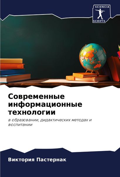 Produktbild: Sowremennye informacionnye tehnologii