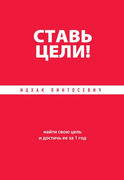 Produktbild: Stav tseli! Nayti svoyu tsel i dostich ee za 1 god
