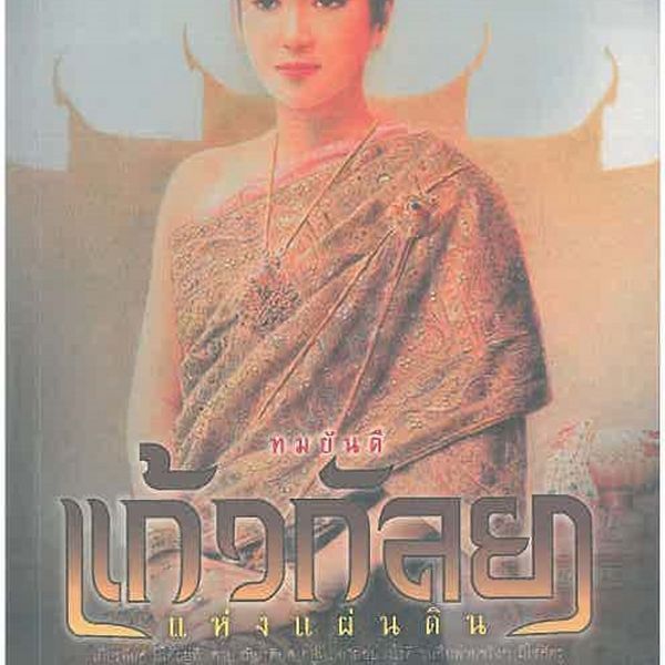 แก้วกัลยาแห่งแผ่นดิน - ทมยันตี, Audio, 9789179319373