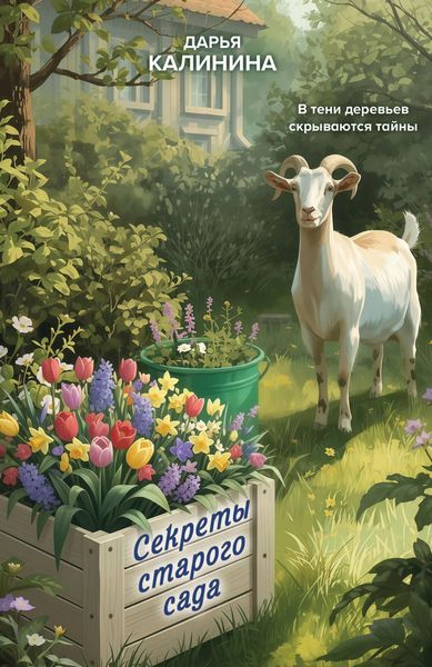 Produktbild: Sekrety starogo sada