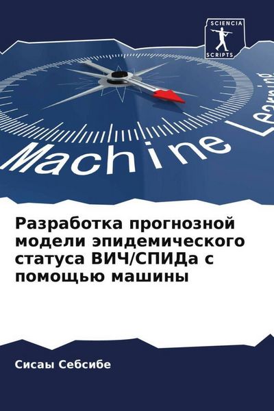 Produktbild: Razrabotka prognoznoj modeli &auml;pidemicheskogo statusa VICh/SPIDa s pomosch'&uuml; mashiny