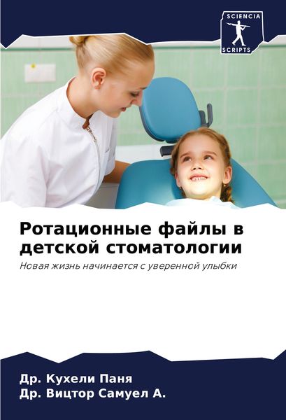Produktbild: Rotacionnye fajly w detskoj stomatologii