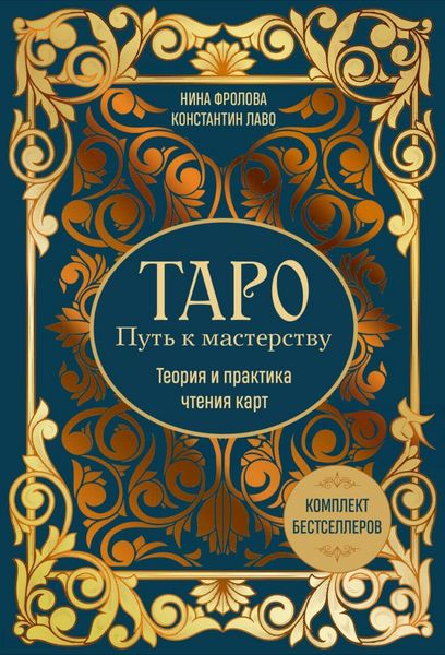 Produktbild: Taro: Put k masterstvu. Teoriya i praktika chteniya kart