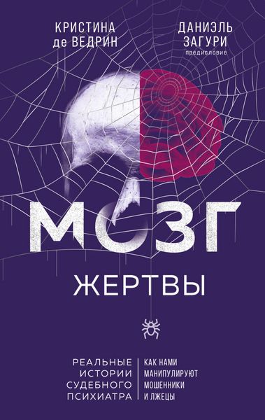 Produktbild: Mozg zhertvy. Kak nami manipuliruyut moshenniki i lzhetsy