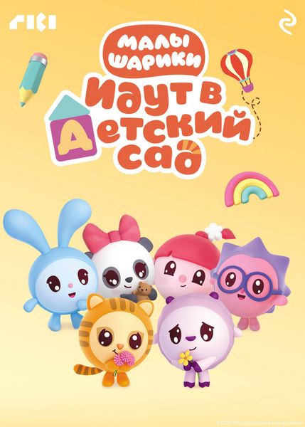 Produktbild: Malyshariki idut v detskiy sad
