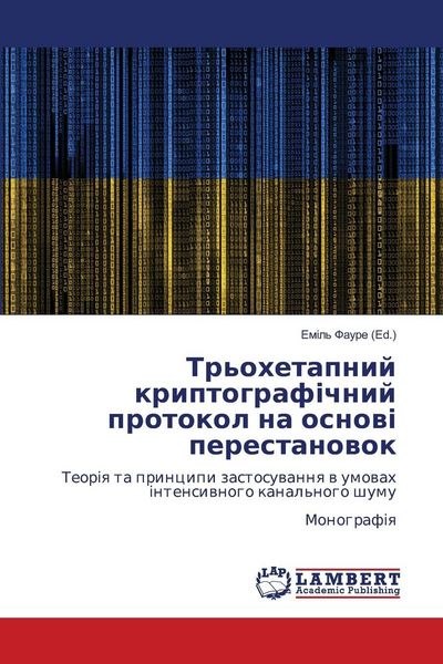 Produktbild: Трьохетапний криптографічний протокол н&