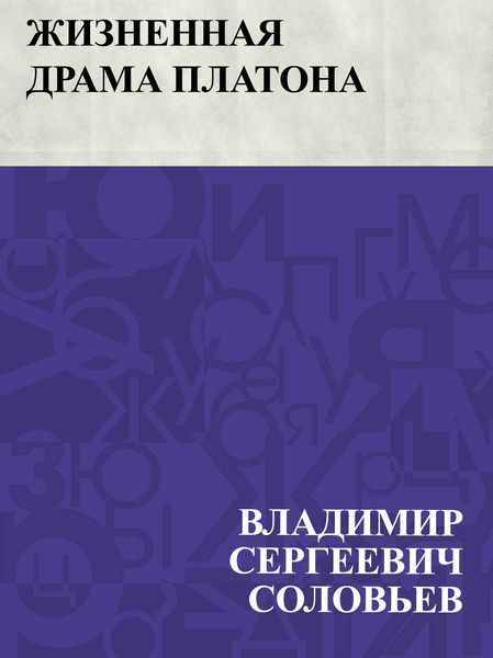 Produktbild: Zhiznennaja drama Platona