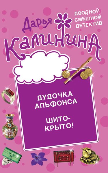 Produktbild: Dudochka al'fonsa. SHito-kryto!