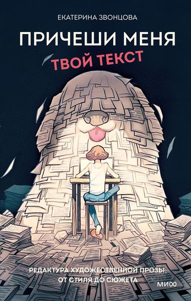Produktbild: Pricheshi menya. Tvoy tekst