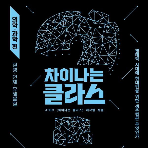 Produktbild: 차이나는 클라스 의학&middot;과학 편