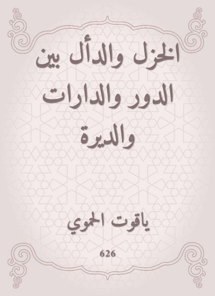 Produktbild: Al -Khazal and Al -Qali between the role, the circles and the monastery