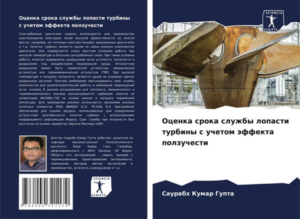 Produktbild: Ocenka sroka sluzhby lopasti turbiny s uchetom &auml;ffekta polzuchesti